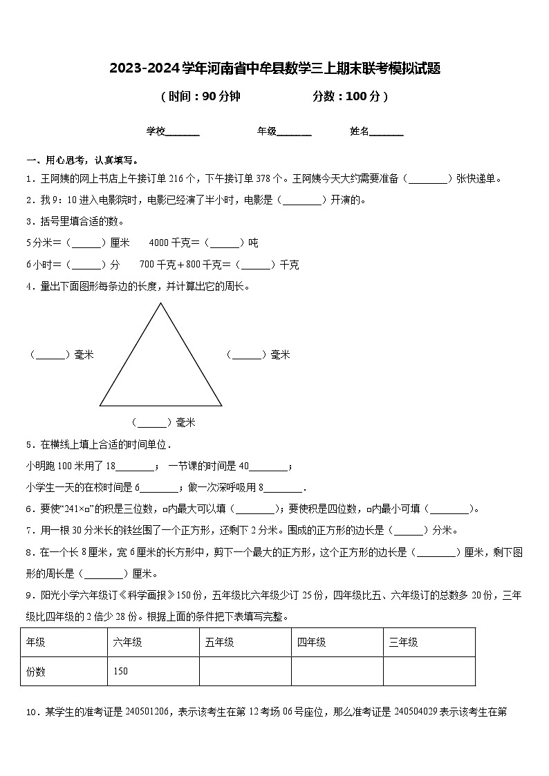 2023-2024学年河南省中牟县数学三上期末联考模拟试题含答案第1页