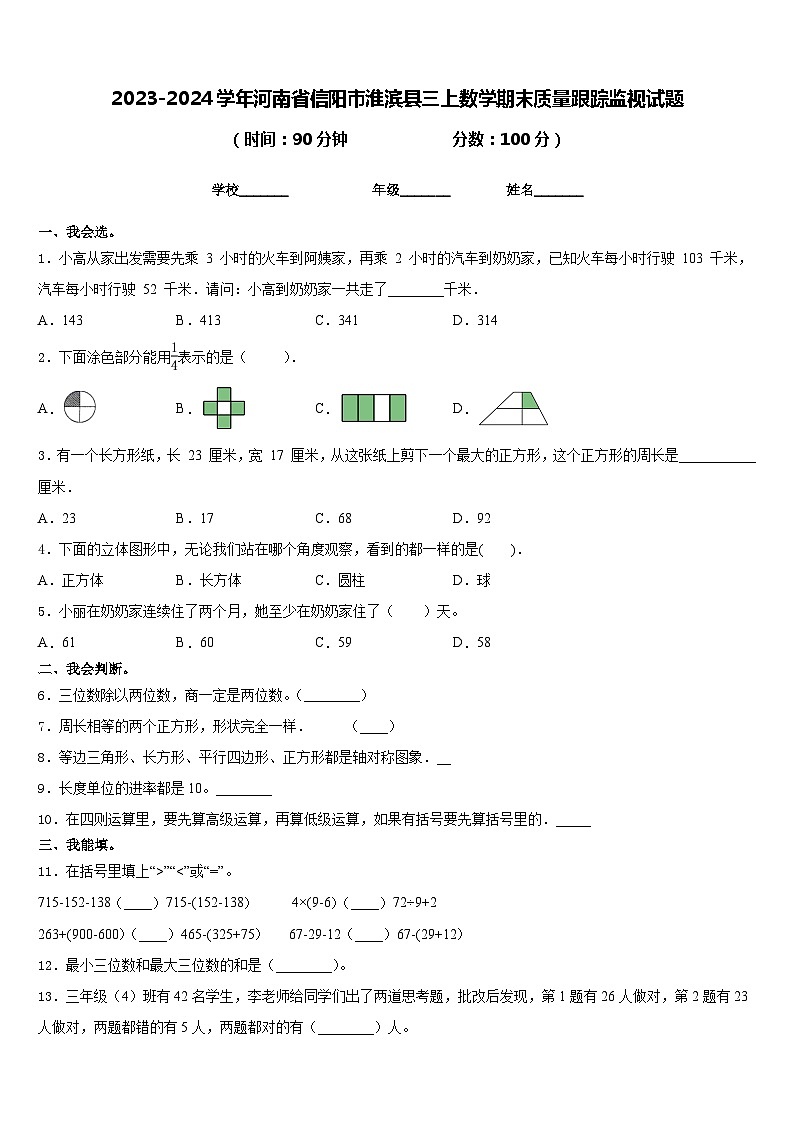 2023-2024学年河南省信阳市淮滨县三上数学期末质量跟踪监视试题含答案01