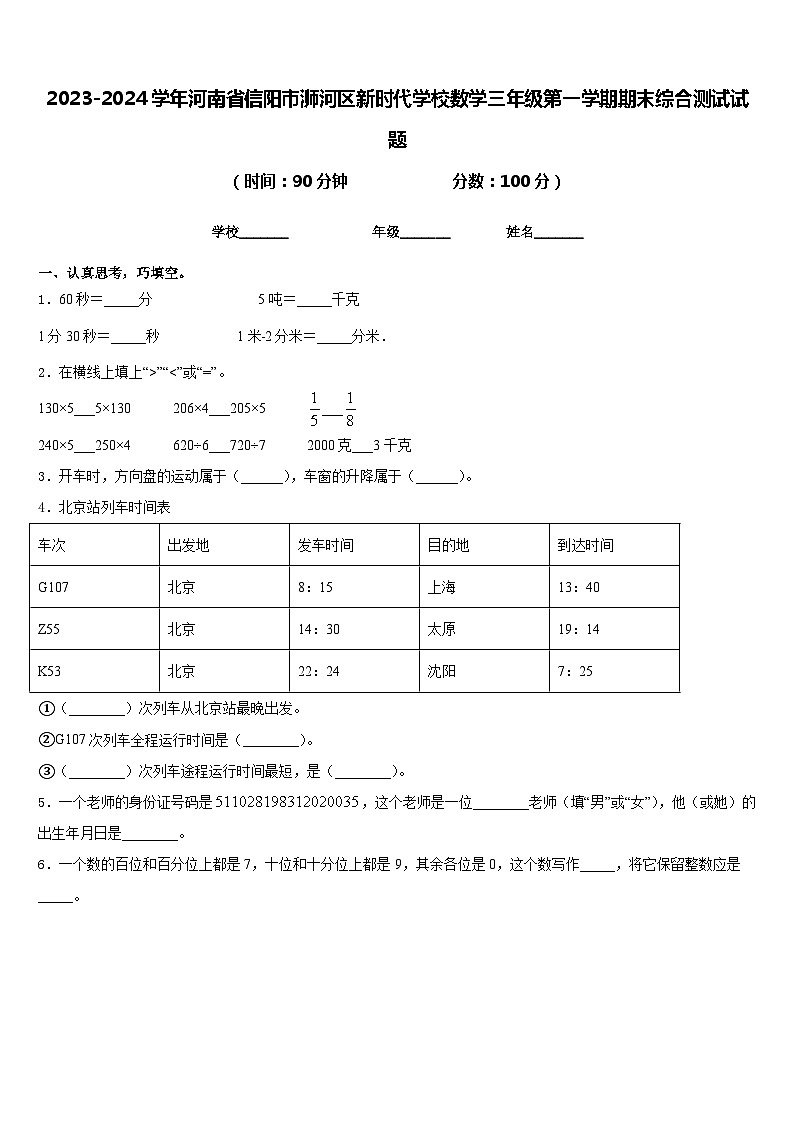 2023-2024学年河南省信阳市浉河区新时代学校数学三年级第一学期期末综合测试试题含答案第1页