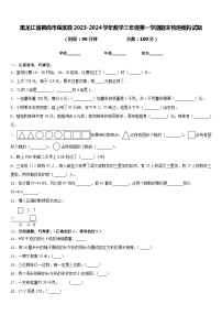 黑龙江省鹤岗市绥滨县2023-2024学年数学三年级第一学期期末检测模拟试题含答案