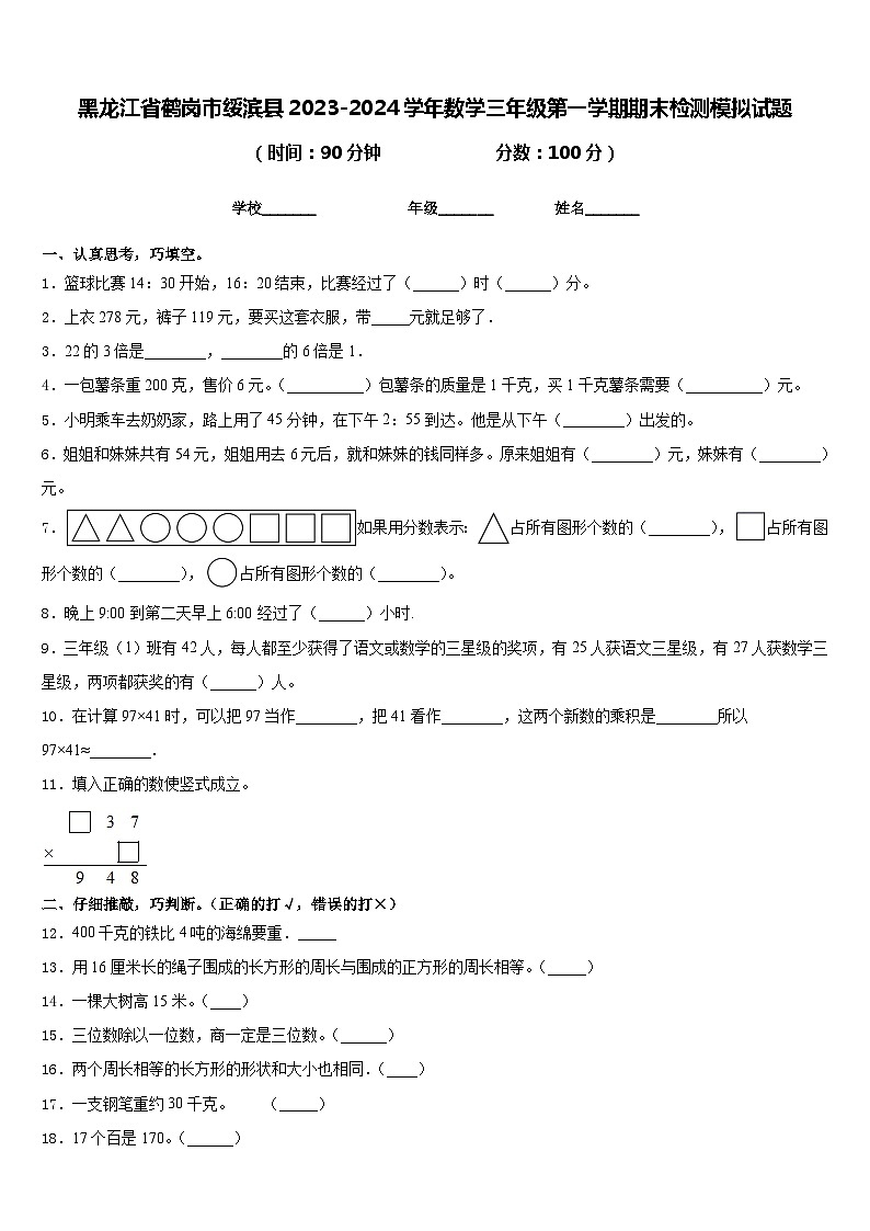 黑龙江省鹤岗市绥滨县2023-2024学年数学三年级第一学期期末检测模拟试题含答案01