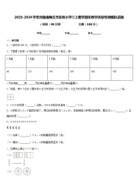 2023-2024学年河南省商丘市实验小学三上数学期末教学质量检测模拟试题含答案