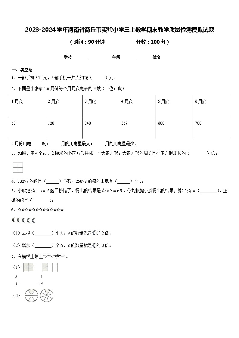 2023-2024学年河南省商丘市实验小学三上数学期末教学质量检测模拟试题含答案第1页
