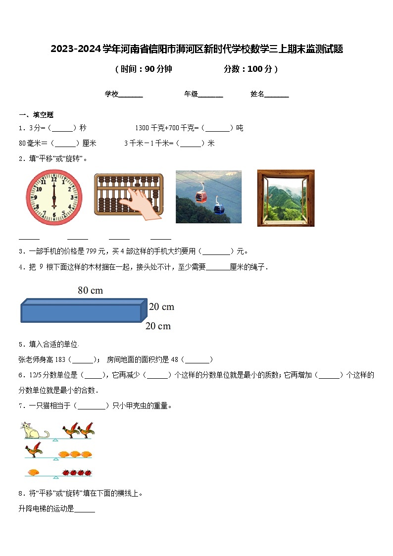 2023-2024学年河南省信阳市浉河区新时代学校数学三上期末监测试题含答案第1页