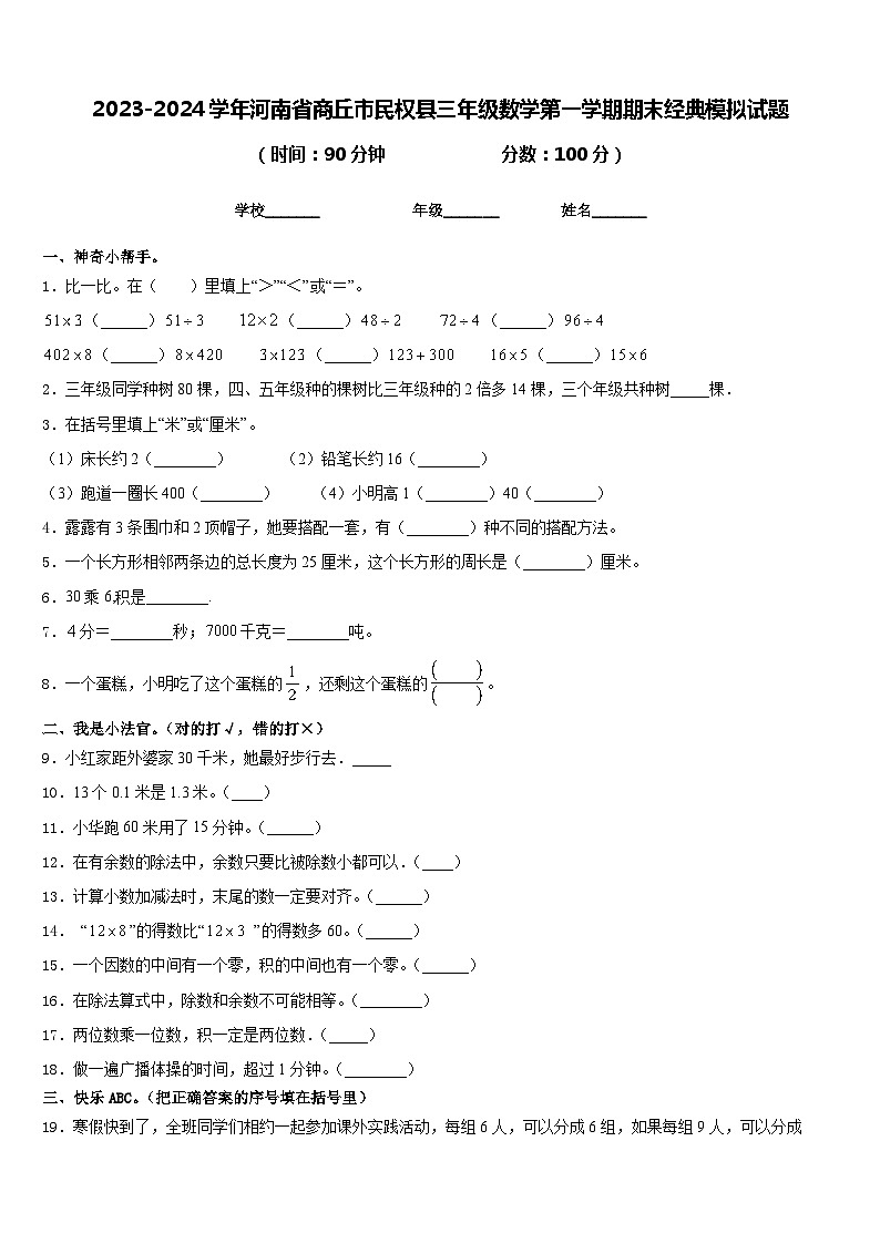 2023-2024学年河南省商丘市民权县三年级数学第一学期期末经典模拟试题含答案01