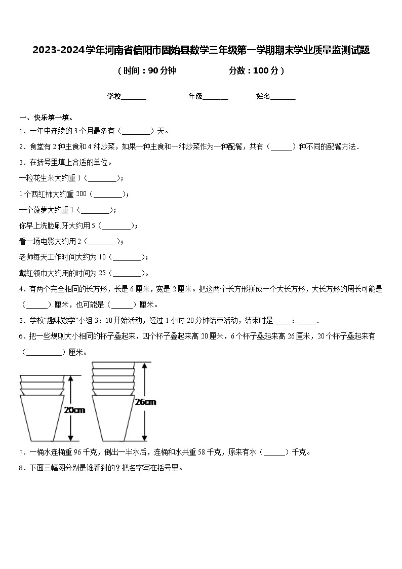 2023-2024学年河南省信阳市固始县数学三年级第一学期期末学业质量监测试题含答案第1页