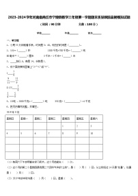 2023-2024学年河南省商丘市宁陵县数学三年级第一学期期末质量跟踪监视模拟试题含答案