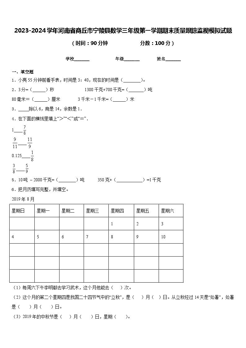 2023-2024学年河南省商丘市宁陵县数学三年级第一学期期末质量跟踪监视模拟试题含答案01