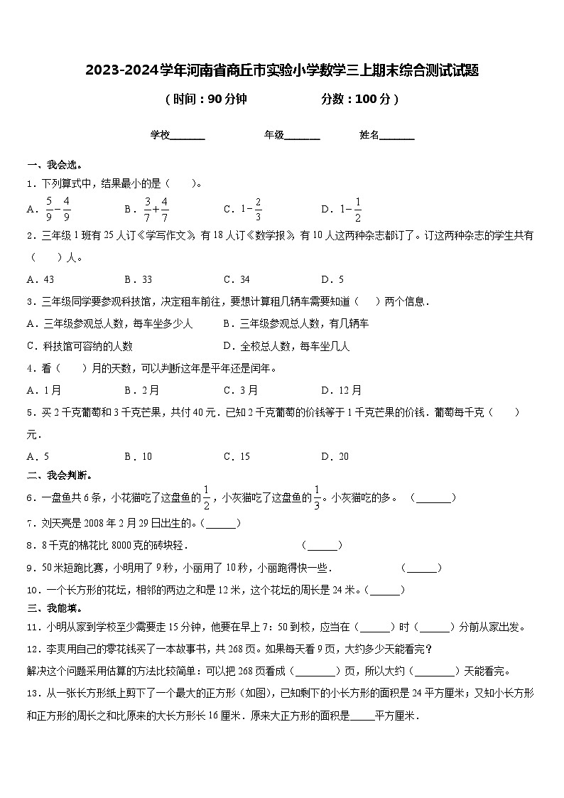 2023-2024学年河南省商丘市实验小学数学三上期末综合测试试题含答案第1页