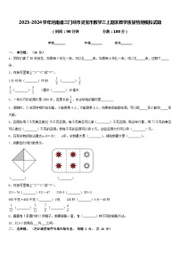 2023-2024学年河南省三门峡市灵宝市数学三上期末教学质量检测模拟试题含答案