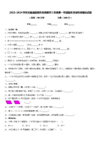 2023-2024学年河南省信阳市息县数学三年级第一学期期末质量检测模拟试题含答案