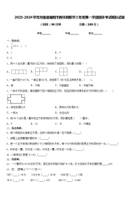 2023-2024学年河南省南阳市西峡县数学三年级第一学期期末考试模拟试题含答案