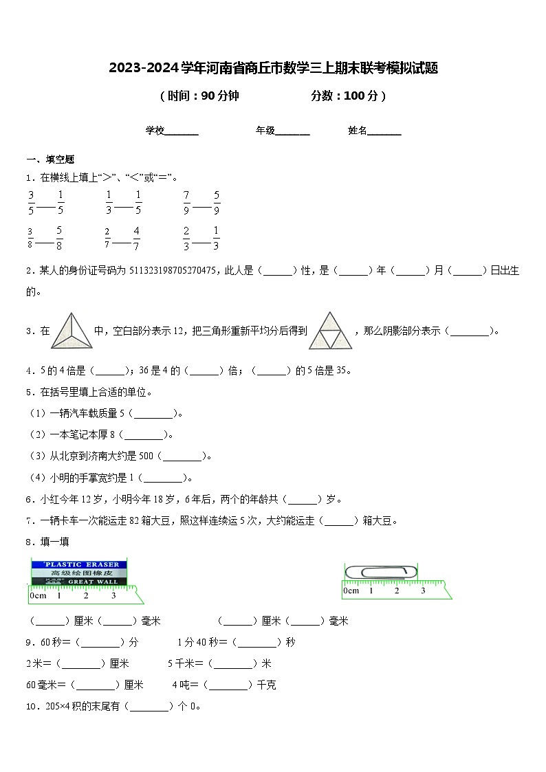 2023-2024学年河南省商丘市数学三上期末联考模拟试题含答案第1页