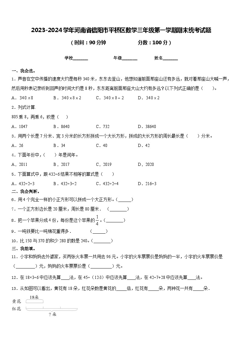 2023-2024学年河南省信阳市平桥区数学三年级第一学期期末统考试题含答案第1页