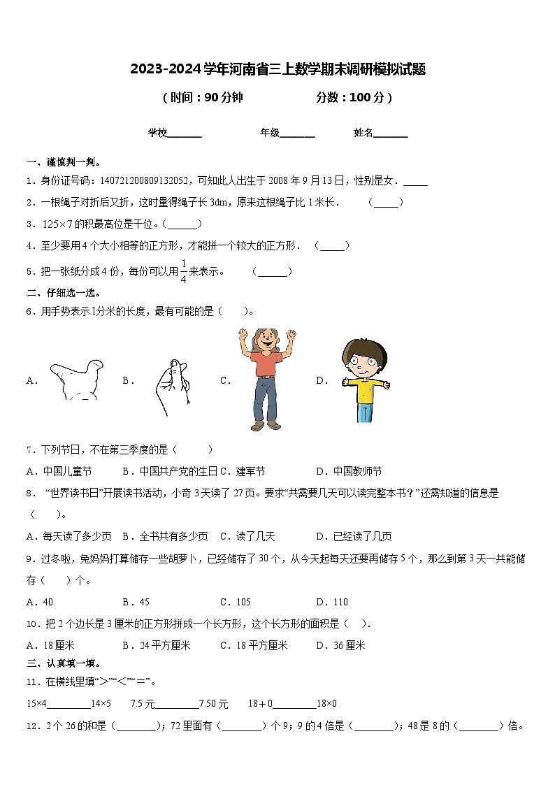 2023-2024学年河南省三上数学期末调研模拟试题含答案01