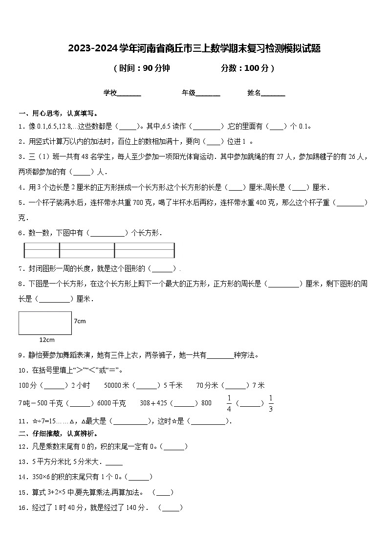 2023-2024学年河南省商丘市三上数学期末复习检测模拟试题含答案01