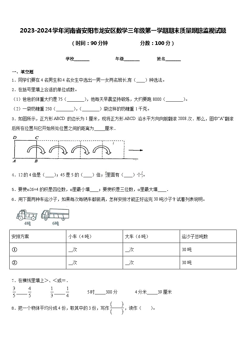 2023-2024学年河南省安阳市龙安区数学三年级第一学期期末质量跟踪监视试题含答案01