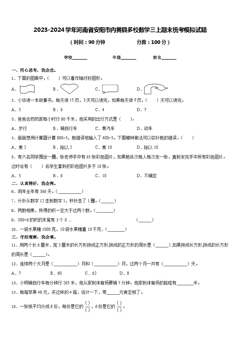 2023-2024学年河南省安阳市内黄县多校数学三上期末统考模拟试题含答案第1页