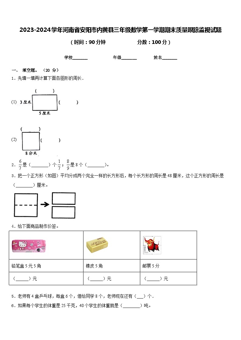 2023-2024学年河南省安阳市内黄县三年级数学第一学期期末质量跟踪监视试题含答案第1页