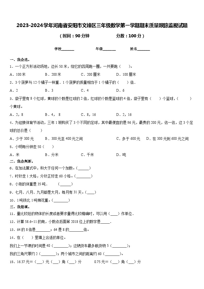 2023-2024学年河南省安阳市文峰区三年级数学第一学期期末质量跟踪监视试题含答案第1页