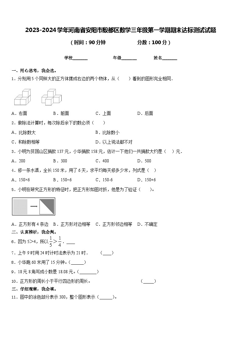 2023-2024学年河南省安阳市殷都区数学三年级第一学期期末达标测试试题含答案01