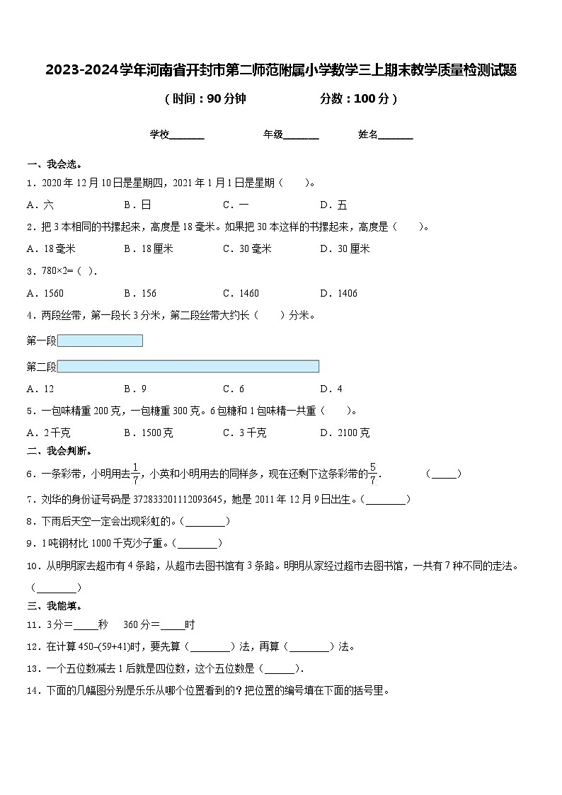 2023-2024学年河南省开封市第二师范附属小学数学三上期末教学质量检测试题含答案第1页