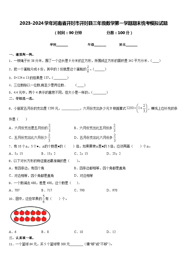 2023-2024学年河南省开封市开封县三年级数学第一学期期末统考模拟试题含答案01