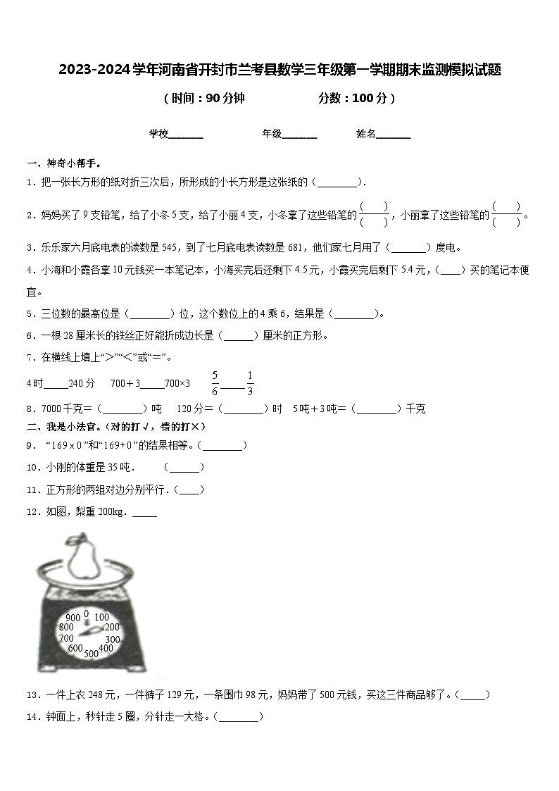 2023-2024学年河南省开封市兰考县数学三年级第一学期期末监测模拟试题含答案第1页