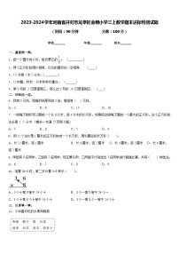 2023-2024学年河南省开封市龙亭区金明小学三上数学期末达标检测试题含答案