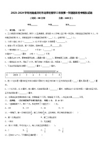 2023-2024学年河南省开封市龙亭区数学三年级第一学期期末统考模拟试题含答案