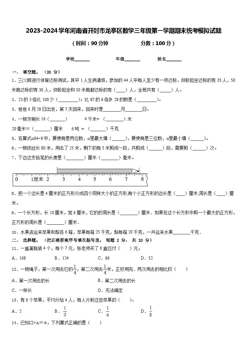 2023-2024学年河南省开封市龙亭区数学三年级第一学期期末统考模拟试题含答案第1页