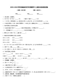 2023-2024学年河南省开封市杞县数学三上期末达标测试试题含答案