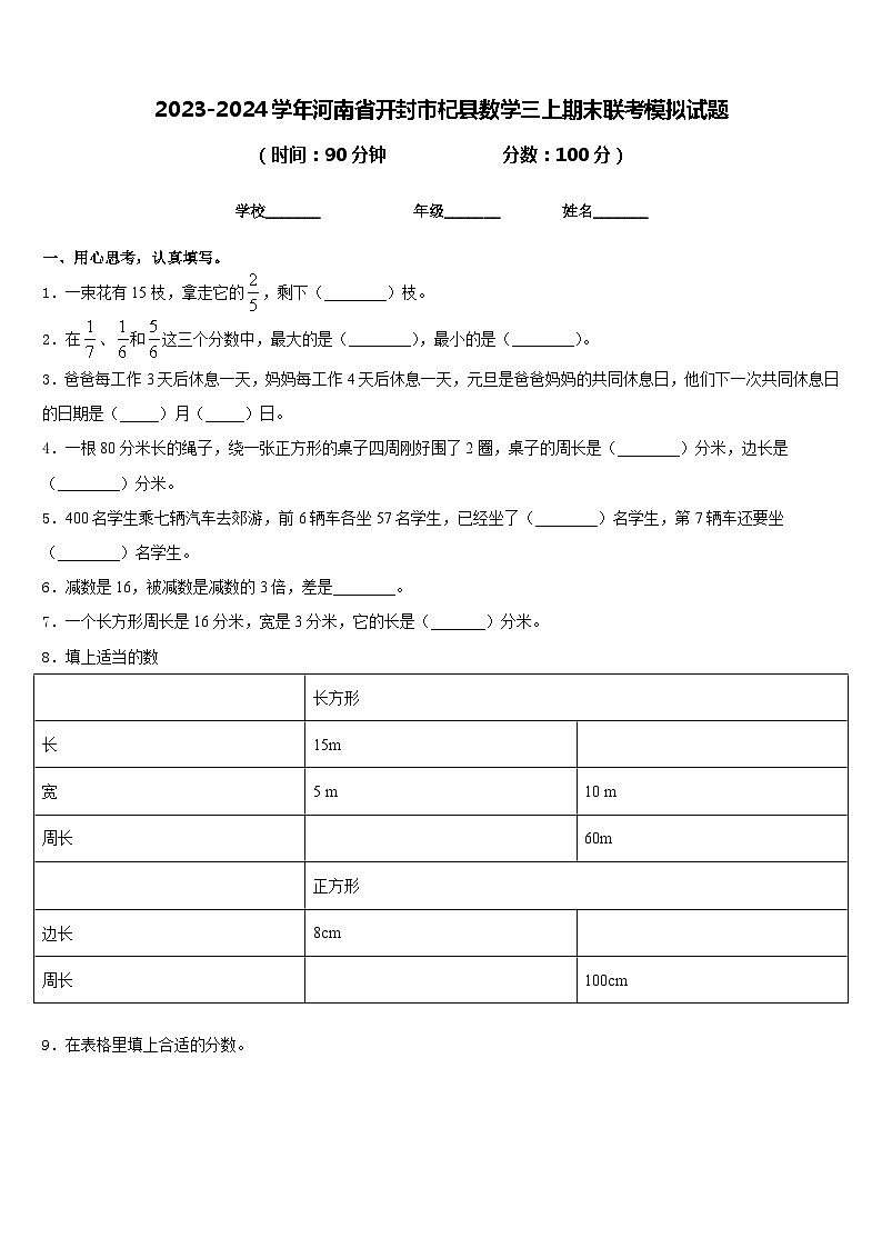 2023-2024学年河南省开封市杞县数学三上期末联考模拟试题含答案01