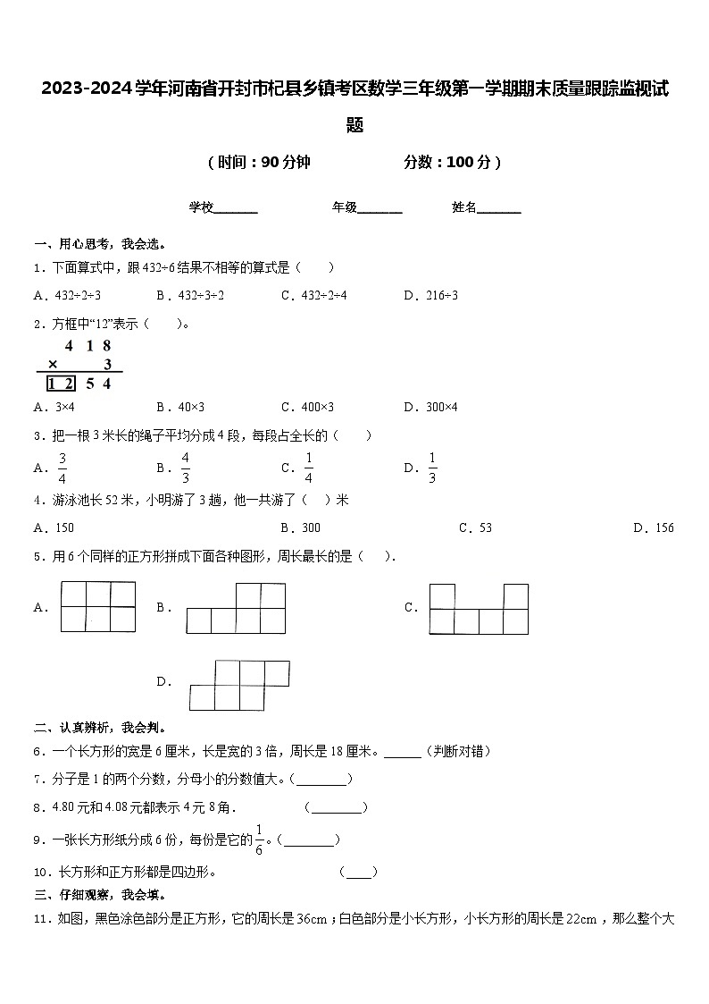 2023-2024学年河南省开封市杞县乡镇考区数学三年级第一学期期末质量跟踪监视试题含答案01