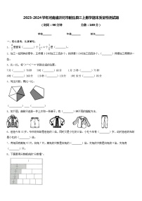 2023-2024学年河南省开封市尉氏县三上数学期末质量检测试题含答案