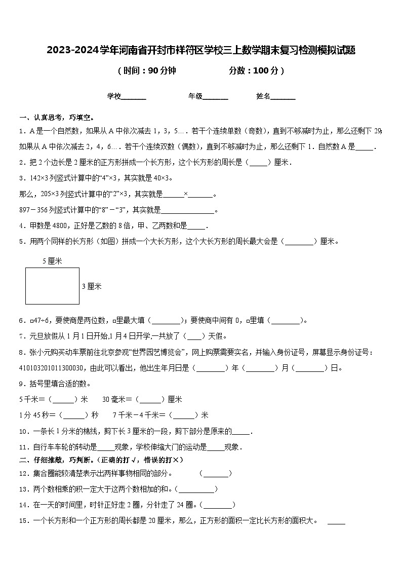 2023-2024学年河南省开封市祥符区学校三上数学期末复习检测模拟试题含答案01