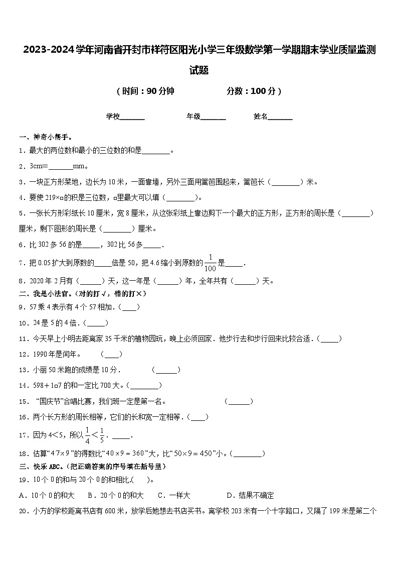 2023-2024学年河南省开封市祥符区阳光小学三年级数学第一学期期末学业质量监测试题含答案第1页