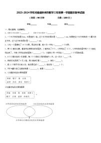 2023-2024学年河南省林州市数学三年级第一学期期末联考试题含答案