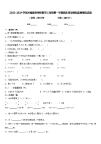 2023-2024学年河南省林州市数学三年级第一学期期末质量跟踪监视模拟试题含答案