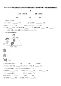 2023-2024学年河南省栾川县潭头交通希望小学三年级数学第一学期期末统考模拟试题含答案