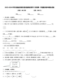 2023-2024学年河南省洛阳市廛河回族区数学三年级第一学期期末联考模拟试题含答案