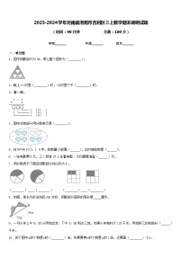 2023-2024学年河南省洛阳市吉利区三上数学期末调研试题含答案