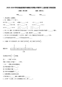 2023-2024学年河南省洛阳市涧西区天津路小学数学三上期末复习检测试题含答案