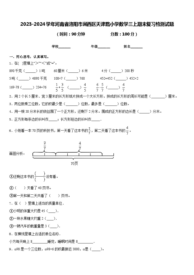 2023-2024学年河南省洛阳市涧西区天津路小学数学三上期末复习检测试题含答案01