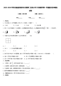 2023-2024学年河南省洛阳市栾川县第二实验小学三年级数学第一学期期末统考模拟试题含答案