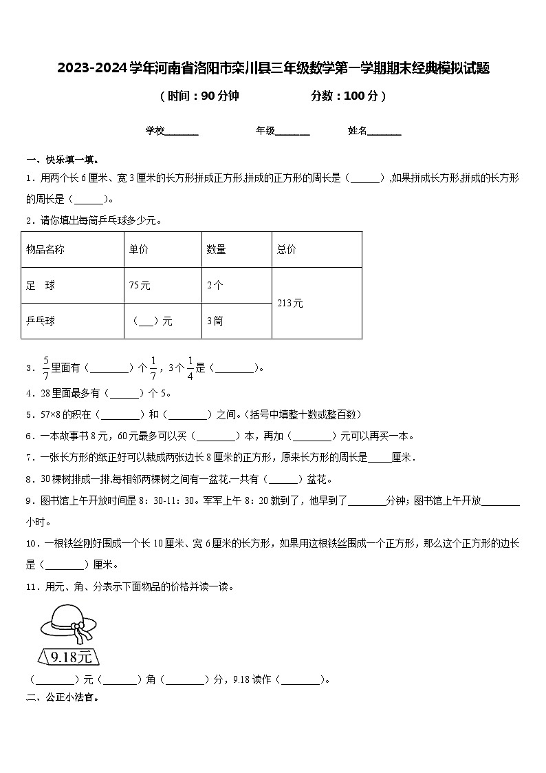 2023-2024学年河南省洛阳市栾川县三年级数学第一学期期末经典模拟试题含答案第1页