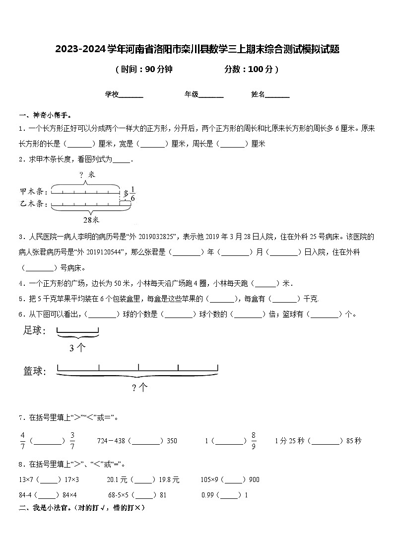 2023-2024学年河南省洛阳市栾川县数学三上期末综合测试模拟试题含答案第1页