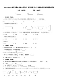 2023-2024学年河南省洛阳市洛龙区、瀍河区数学三上期末教学质量检测模拟试题含答案