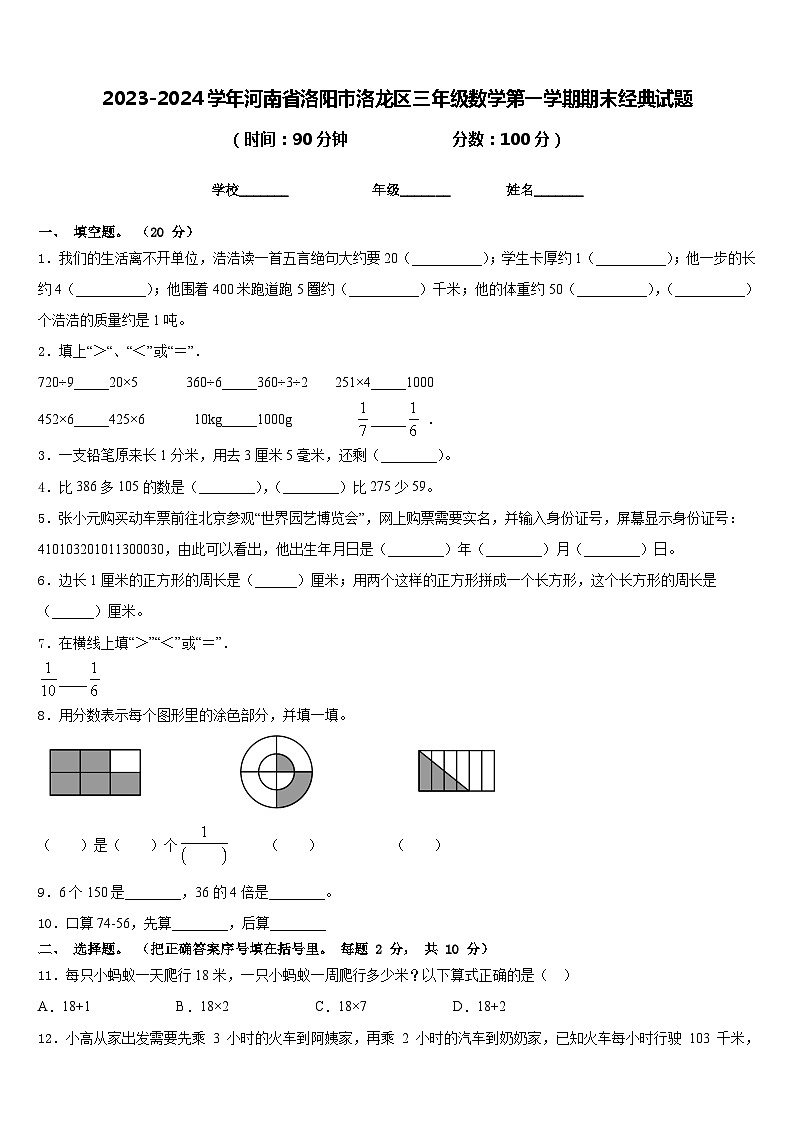 2023-2024学年河南省洛阳市洛龙区三年级数学第一学期期末经典试题含答案01