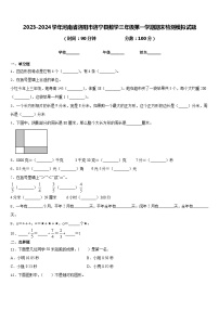 2023-2024学年河南省洛阳市洛宁县数学三年级第一学期期末检测模拟试题含答案